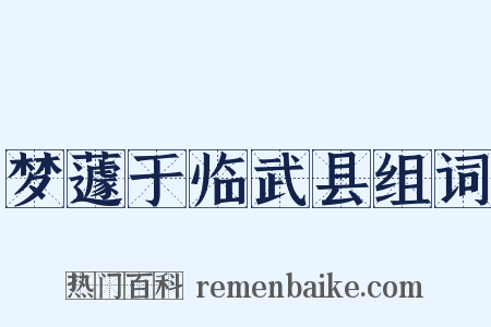 梦蘧于临武县组词是什么意思的图片
